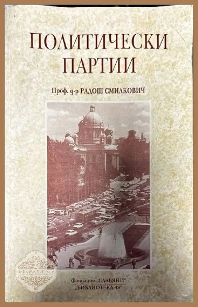 Политически партии - Радош Смилкович - Книги