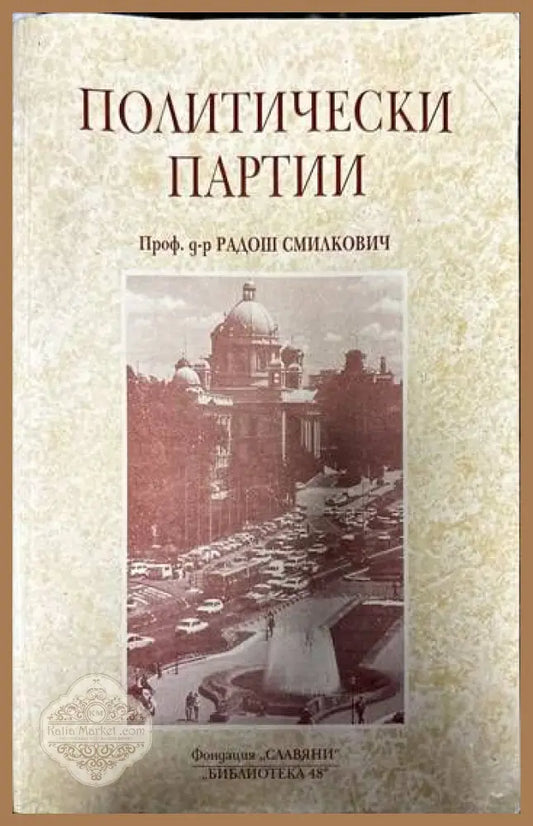 Политически партии - Радош Смилкович - Книги