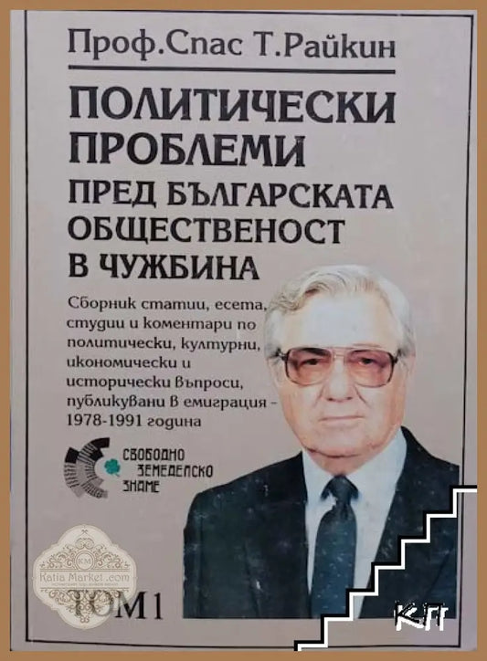 Политически проблеми Том 1 - Спас Райкин