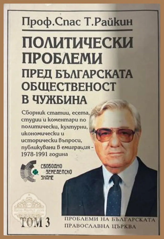 Политически проблеми пред българската общественост в чужбина. Том 3: Българската православна църква - Спас Т. Райкин