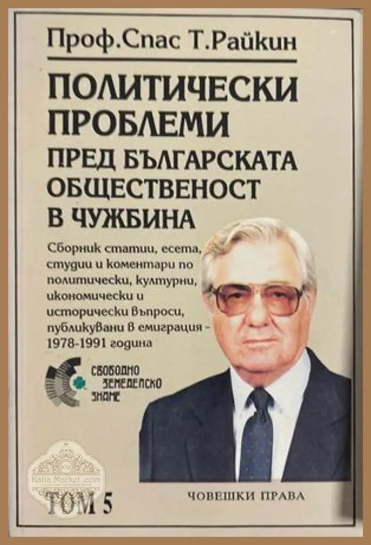 Политически проблеми пред българската общественост в чужбина. Том 5: Човешки права - Спас Т. Райкин - Книга
