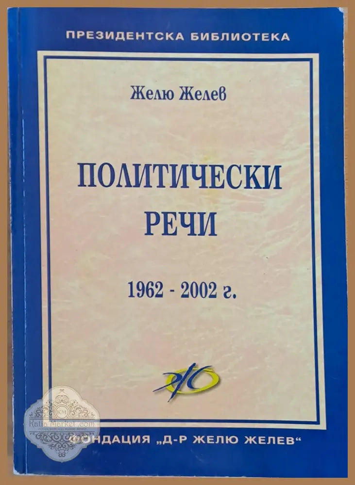 Политически речи (1962-2002) - Желю Желев - Книги