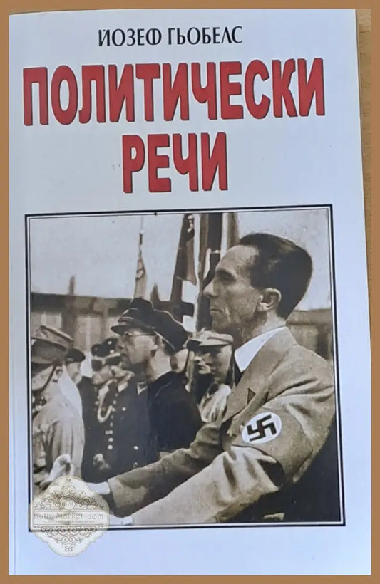 Политически речи - Йозеф Гьобелс - Книги