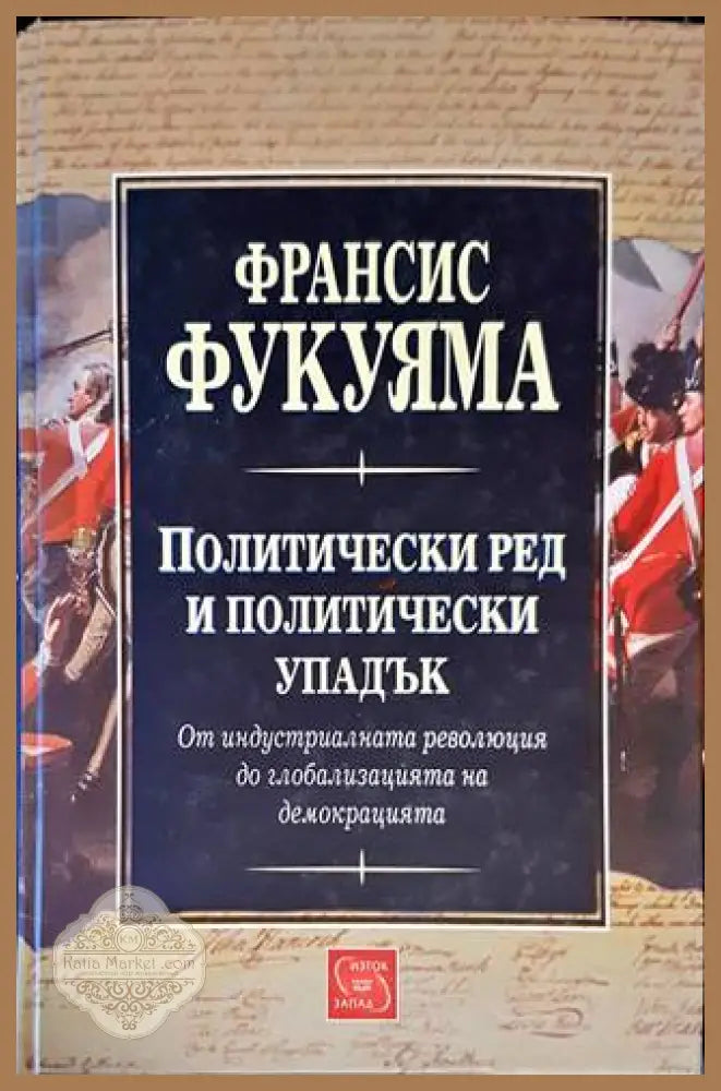 Политически ред и политически упадък - Франсис Фукуяма - Книги