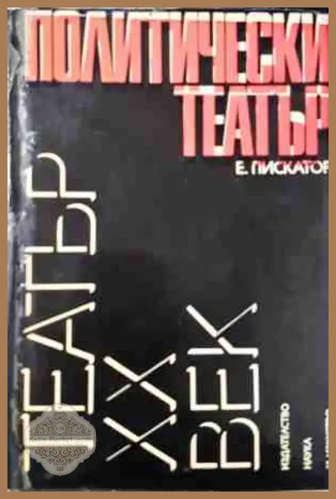 Политически театър - Ервин Пискатор (3444) - Книга