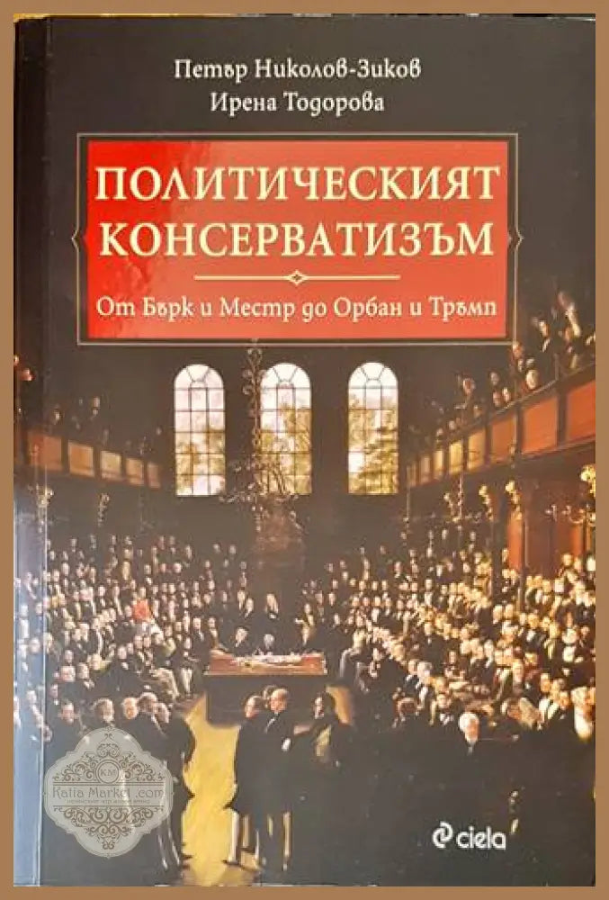 Политическият консерватизъм - Николов-Зиков, Тодорова
