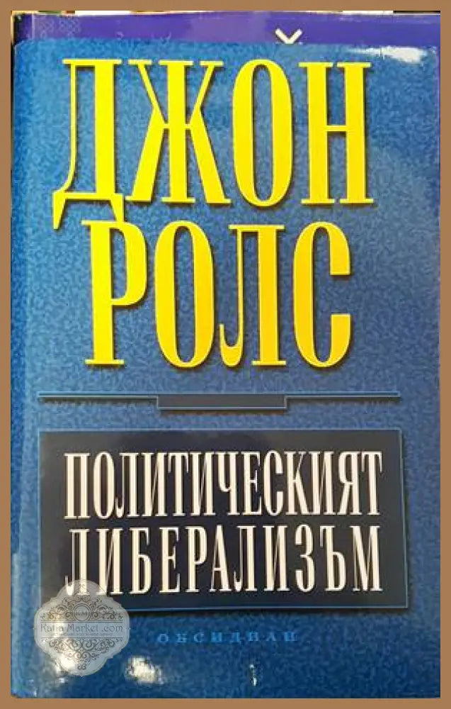 Политическият либерализъм - Джон Ролс - Книги