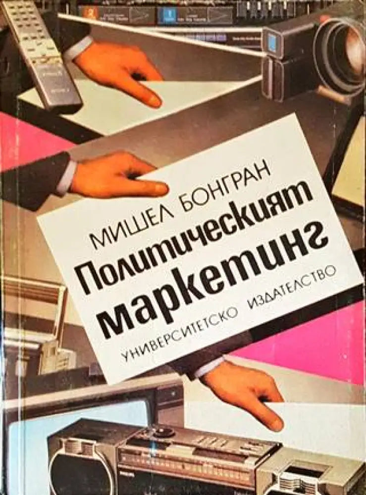 Политическият маркетинг (1089) - Книга