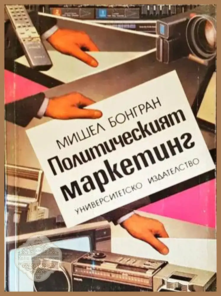 Политическият маркетинг (1089) - Книга