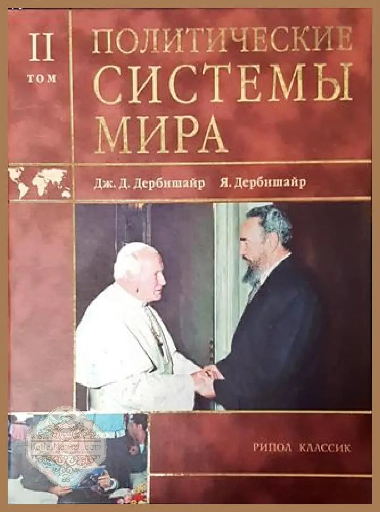 Политические системы мира. Том 2 - Книга
