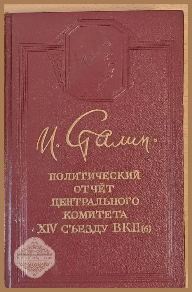 Политический отчет Центрального Комитета ХІV съезду ВКП - Й. Сталин - Книги
