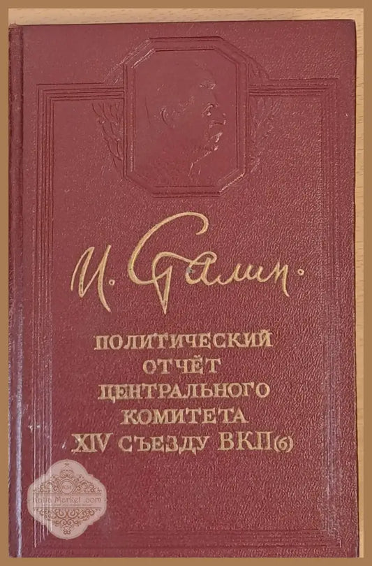 Политический отчет Центрального Комитета ХІV съезду ВКП - Й. Сталин - Книги
