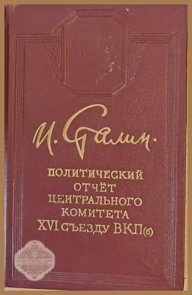 Политический отчет Центрального Комитета ХVІ съезду ВКП - Й. Сталин - Книги
