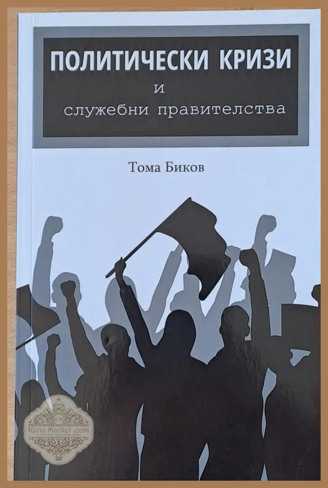Политическите кризи и служебни правителства - Тома Биков - Книги
