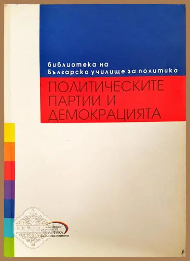 Политическите партии и демокрацията - Колектив - Книга