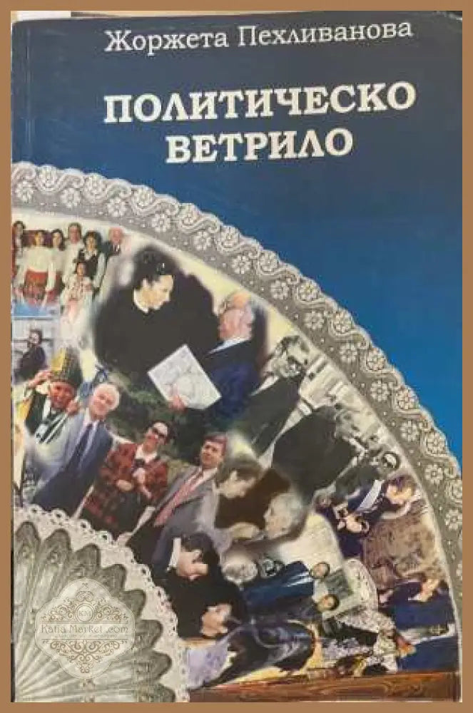 Политическо ветрило - корица
