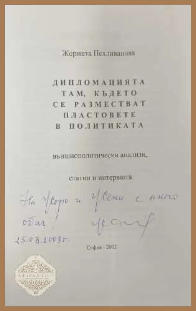 Политическо ветрило - автограф
