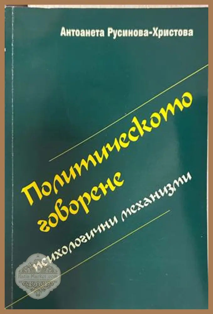 Политическото говорене - Антоанета Русинова-Христова