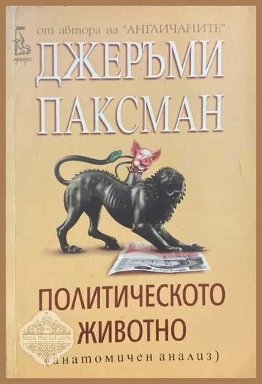 Политическото животно - Джеръми Паксман - Книги