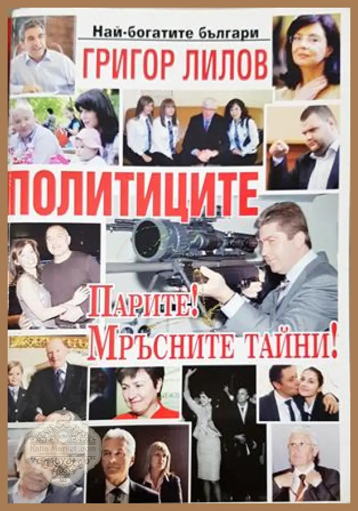Политиците. Парите! Мръсните им тайни - Григор Лилов