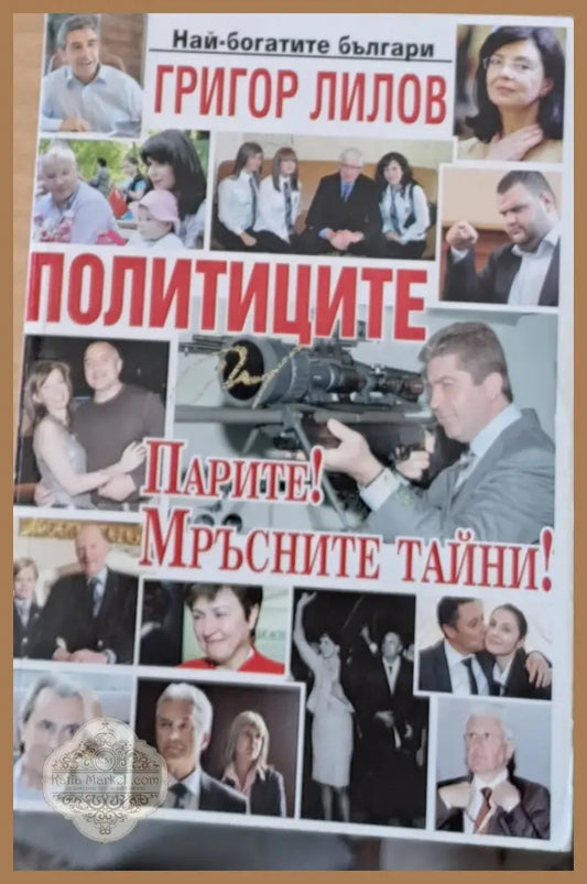 Политиците: Парите! Мръсните тайни! - Григор Лилов - Книги