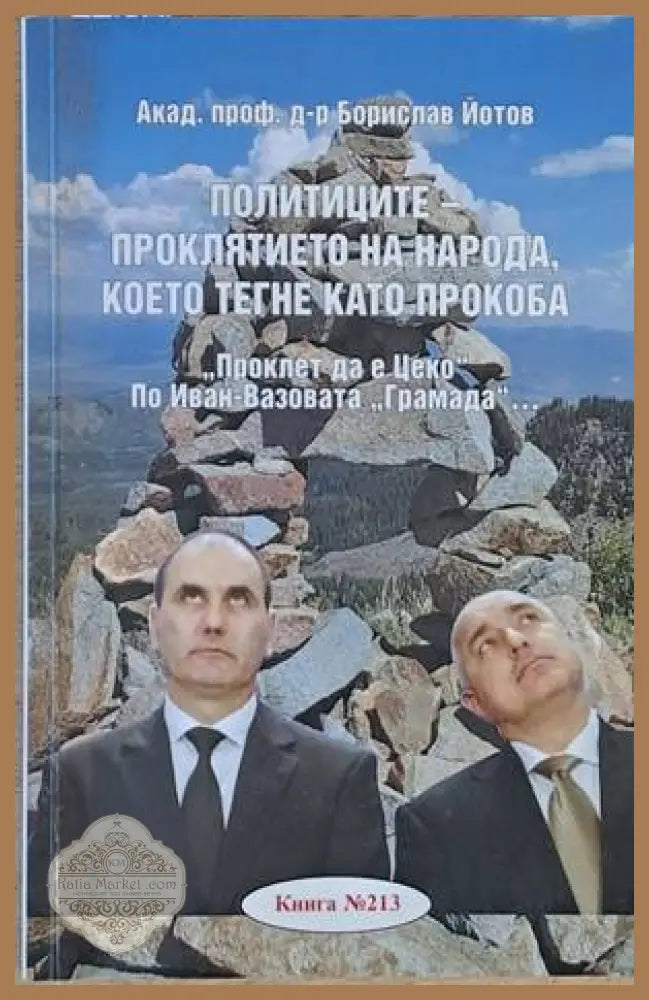 Политиците - проклятието на народа което тегне като прокоба - Акад. Борислав Йотов - Книги