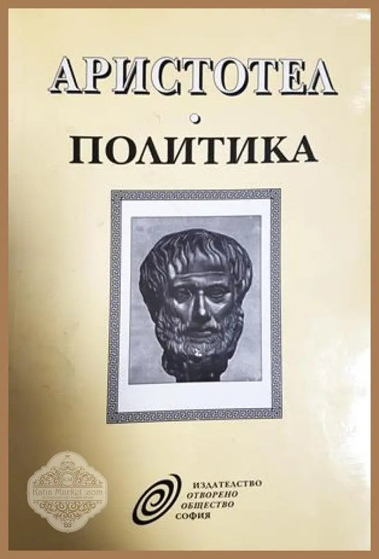 Политика - Аристотел - Книга