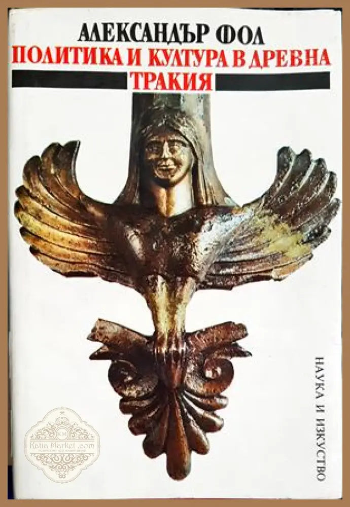 Политика и култура в Древна Тракия - Александър Фол - Книга