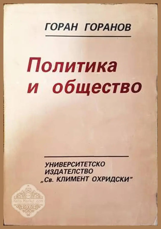 Политика и общество - Горан Горанов - Книги