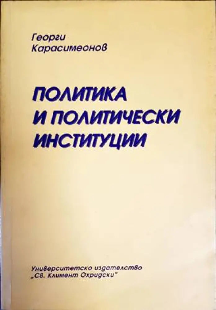 Политика и политически институции (1689) - Книга