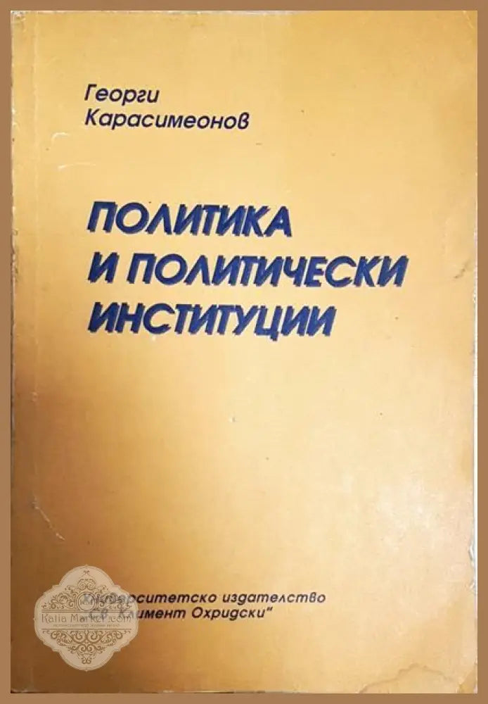 Политика и политически институции - Георги Карасимеонов - Книги