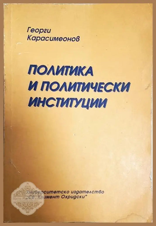 Политика и политически институции - Георги Карасимеонов - Книги