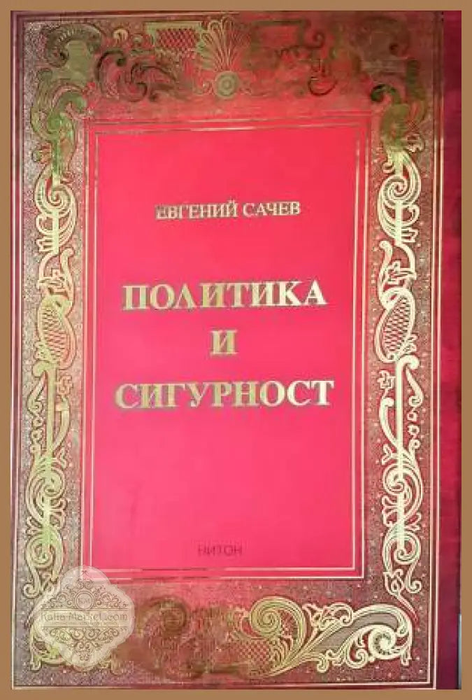Политика и сигурност - Евгений Сачев - Книга