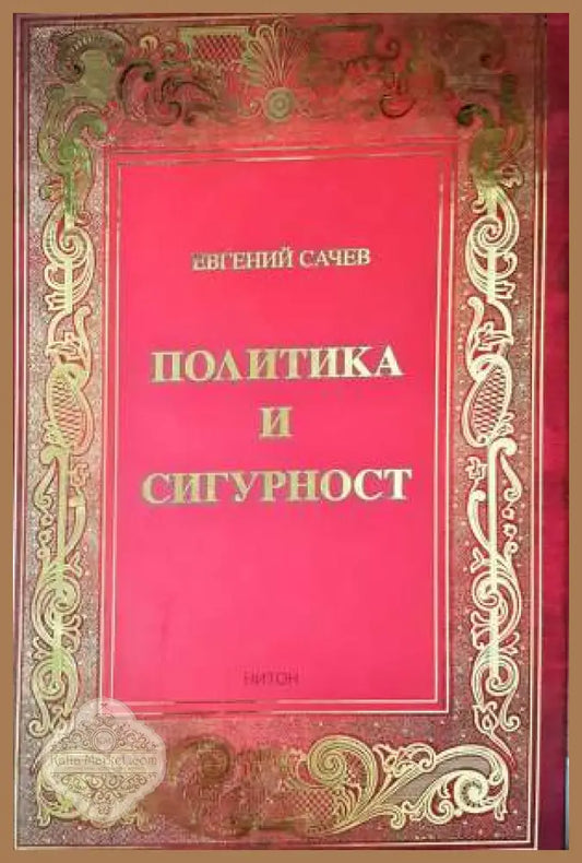 Политика и сигурност - Евгений Сачев - Книга
