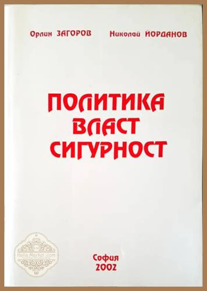 Политика власт сигурност - Орлин Загоров Николай Йорданов - Книги
