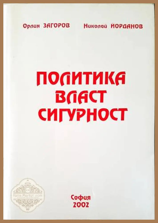 Политика власт сигурност - Орлин Загоров Николай Йорданов - Книги