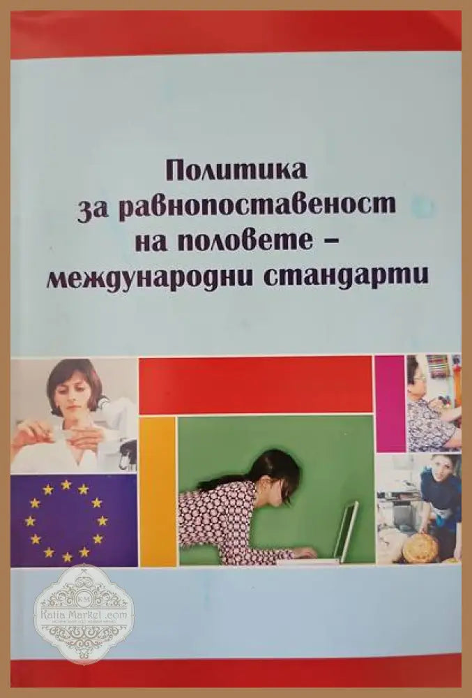 Политика за равнопоставеност на половете-международни стандарти - Книги