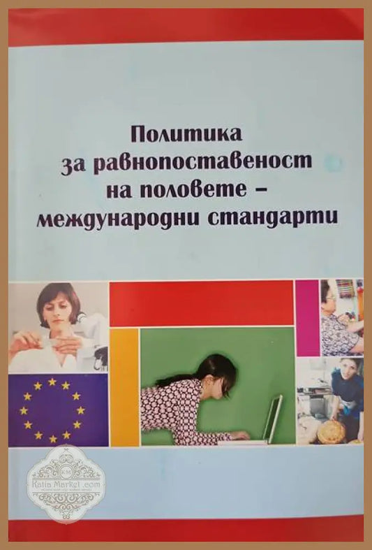 Политика за равнопоставеност на половете-международни стандарти - Книги
