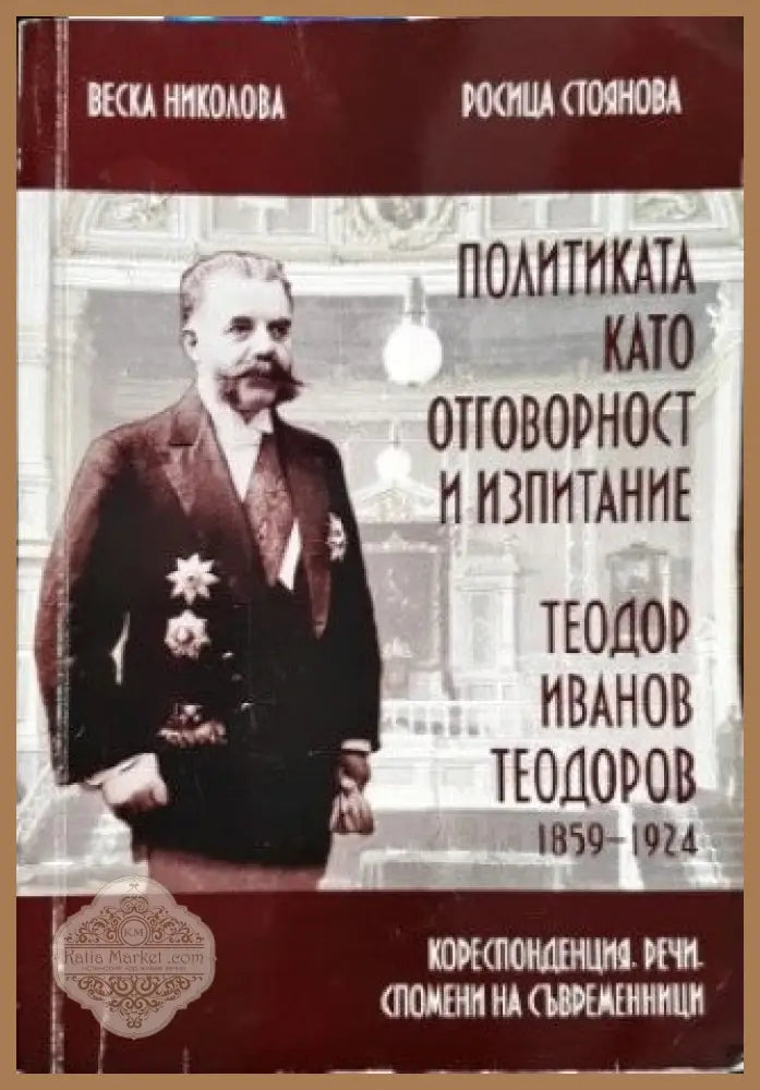 Политиката като отговорност и изпитание - Веска Николова Росица Стоянова - Книги