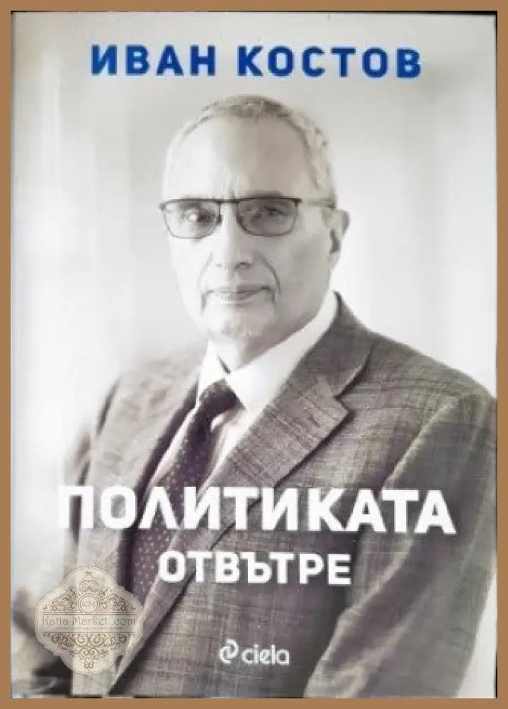 Политиката отвътре - Иван Костов - Книги