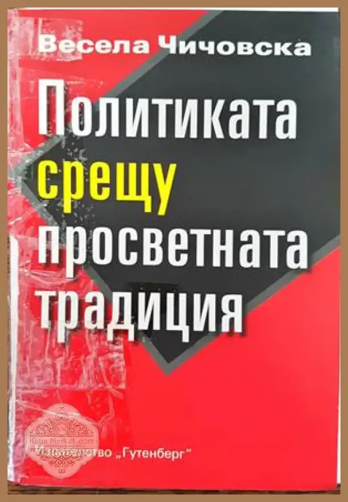 Политиката срещу просветната традиция (2373) - Книга