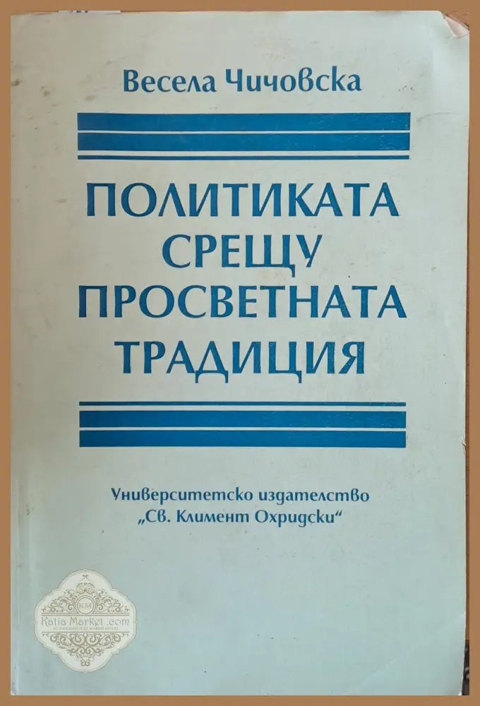 Политиката срещу просветната традиция - Весела Чичовска - Книги