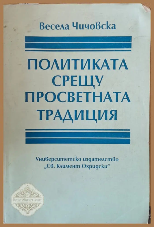 Политиката срещу просветната традиция - Весела Чичовска - Книги