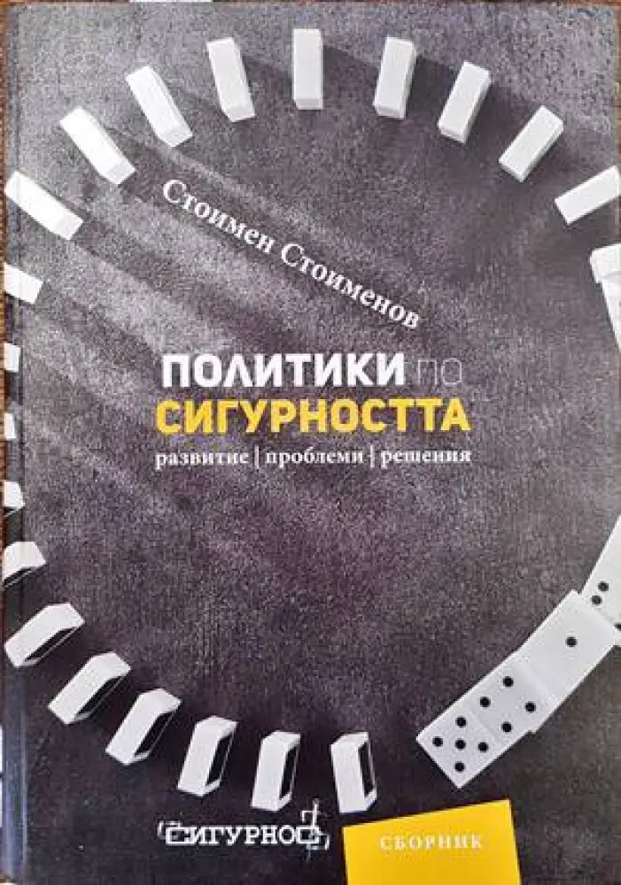 Политики по сигурността (773) - Книга