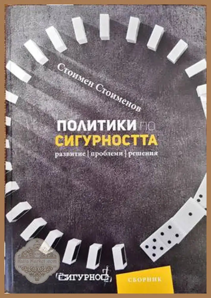 Политики по сигурността (773) - Книга