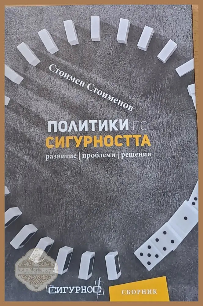 Политики по сигурността - Стоимен Стоименов - Книги