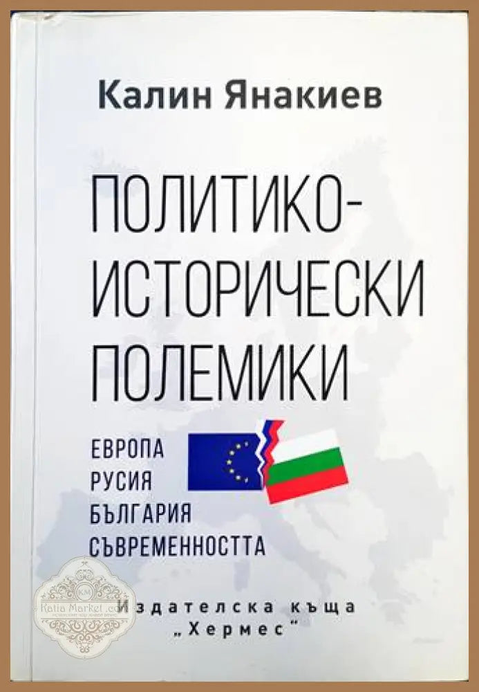 Политико-исторически полемики – Калин Янакиев