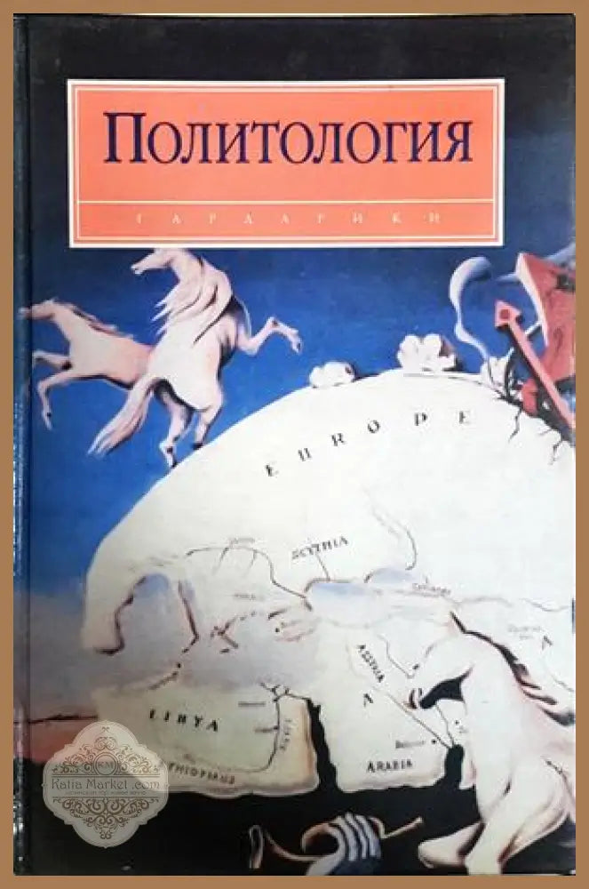 Политология - Гардарики