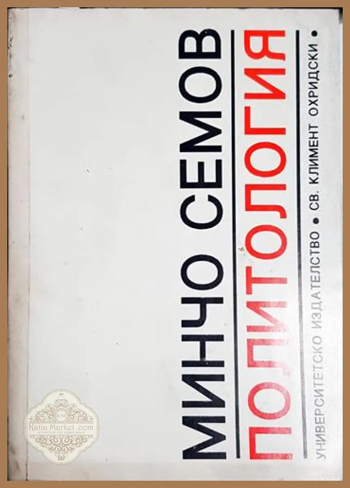Политология - Минчо Семов - Минчо Семов - Книга