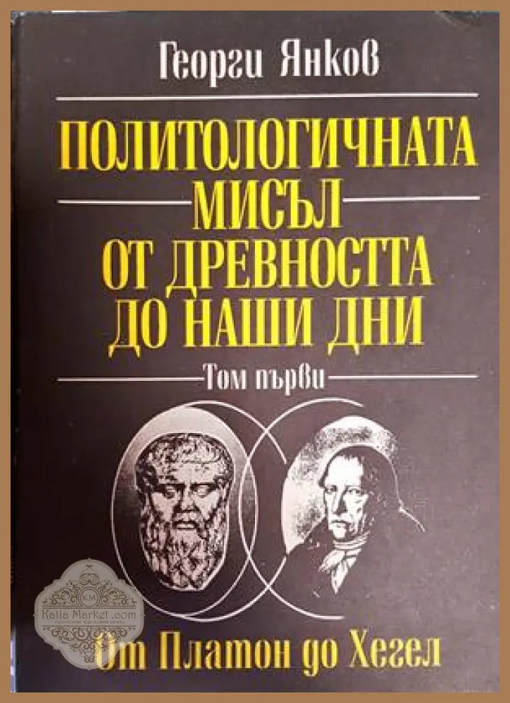 Политологичната мисъл от древността до наши дни. Том 1: От Платон до Хегел - Георги Янков - Книги